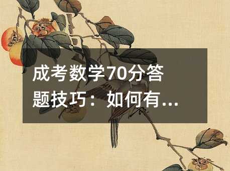 成人高考数学70分答卷方法：怎么样有效提分
