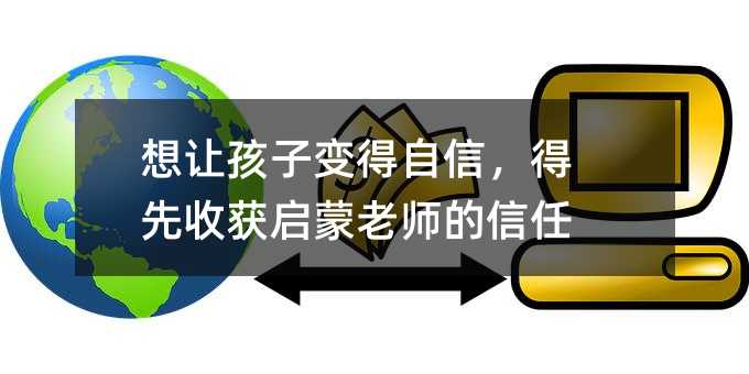 想让孩子变得自信,得先收获启蒙老师的信任