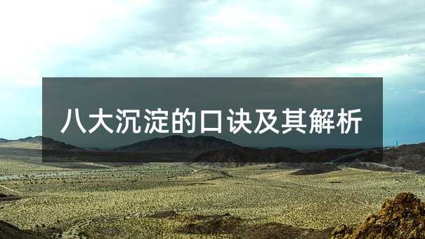 八大沉淀的口诀及其解析