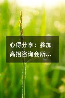 技巧推荐：参加高招咨询会所遇见的共性问题剖析与建议