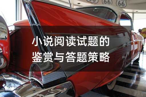 小说阅读试题的鉴赏与答题策略