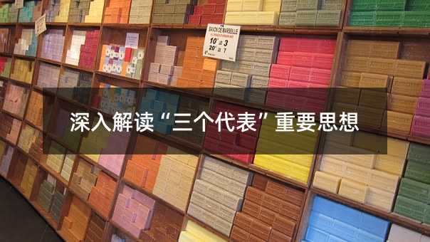 深入解读“三个代表”重要思想