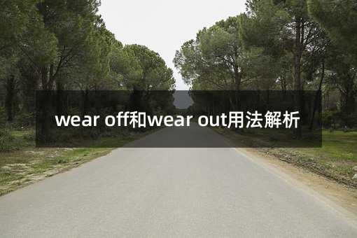 wear off和wear out用法解析