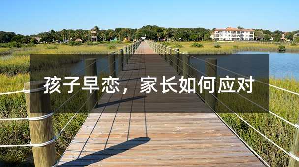 孩子早恋,家长如何应对