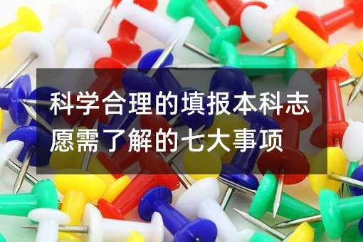 科学合理的填报本科志愿需了解的七大事项