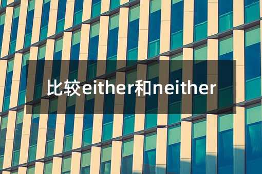 比较either和neither