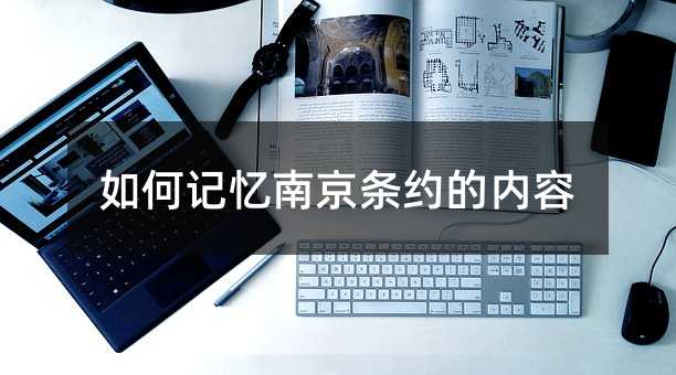 如何记忆南京条约的内容