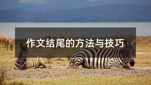 作文结尾的方法与技巧