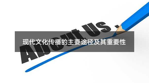 现代文化传播的主要途径及其重要性