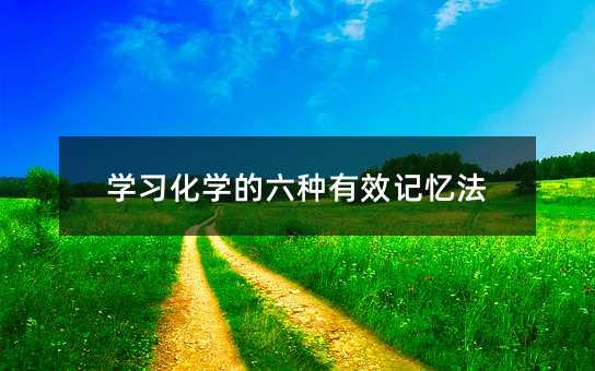 学习化学的六种有效记忆法