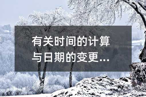 有关时间的计算与日期的变更例题