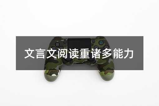 文言文阅读重诸多能力