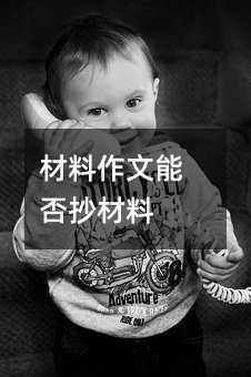 材料作文能否抄材料