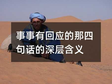 事事有回应的那四句话的深层含义