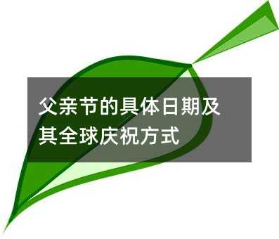 父亲节的具体日期及其全球庆祝方式