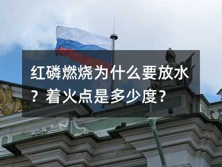 红磷燃烧为什么要放水?着火点是多少度?