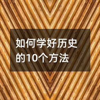 如何学好历史的10个方法