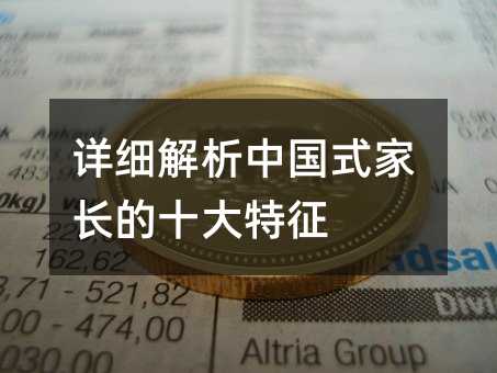 详细解析中国式家长的十大特征