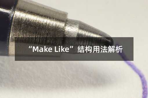 “Make Like” 结构用法解析