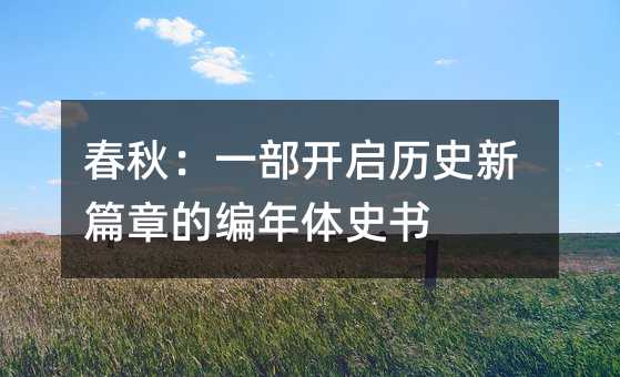春秋:一部开启历史新篇章的编年体史书