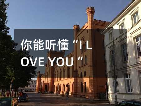 你能听懂“I LOVE YOU“吗?