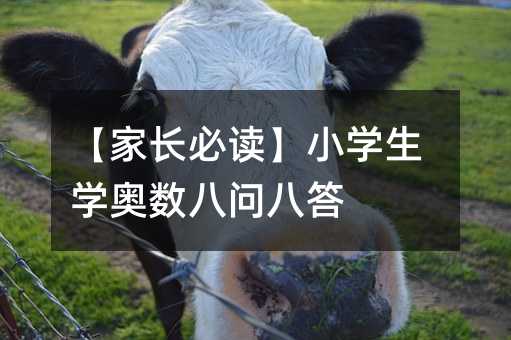 【家长必读】小学生学奥数八问八答