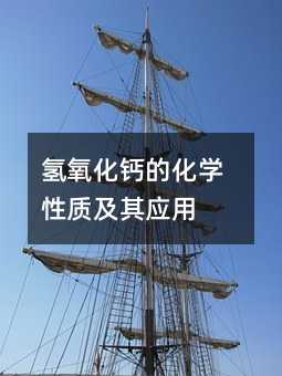 氢氧化钙的化学性质及其应用