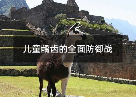 儿童龋齿的全面防御战
