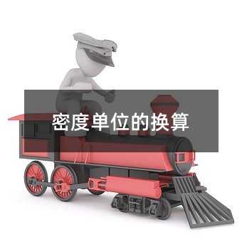 密度单位的换算