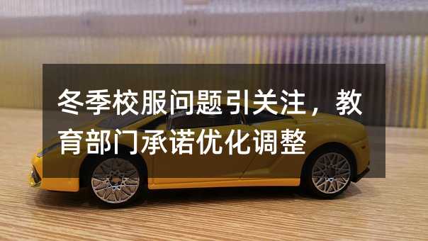 冬季校服问题引关注,教育部门承诺优化调整