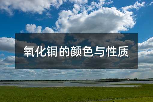 氧化铜的颜色与性质