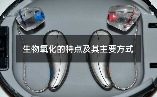 生物氧化的特点及其主要方式