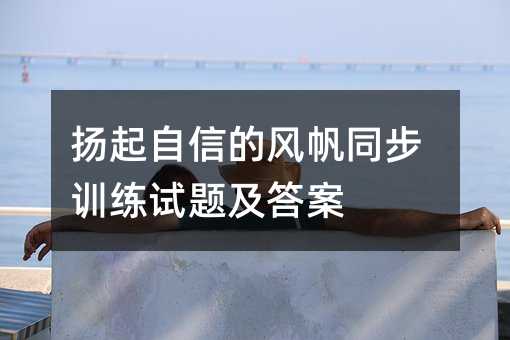 扬起自信的风帆同步训练试题及答案