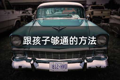 跟孩子够通的方法