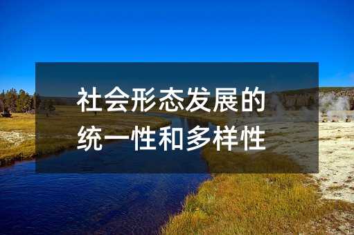 社会形态发展的统一性和多样性