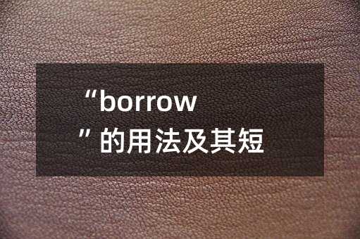 “borrow”的用法及其短语详解