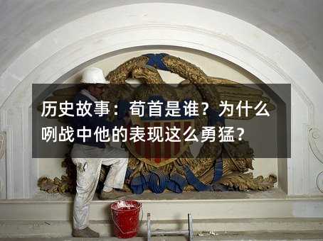 历史故事:荀首是谁?为什么咧战中他的表现这么勇猛?
