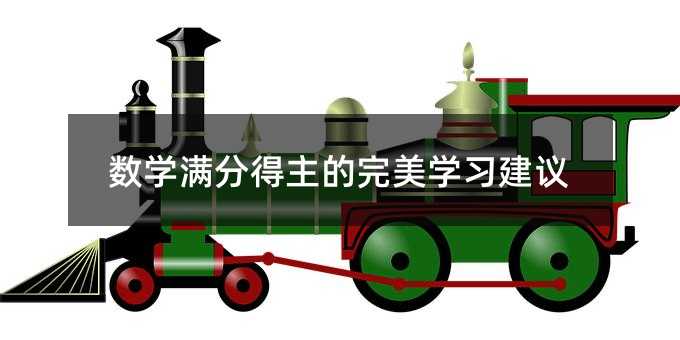 数学满分得主的完美学习建议