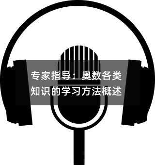 专家指导:奥数各类知识的学习方法概述