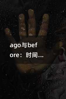 ago与before：时间表达的微妙差异