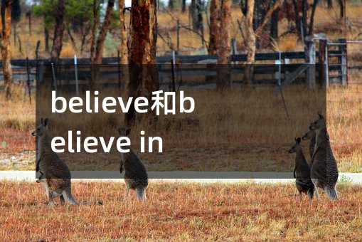 believe和believe in的区别及其用法