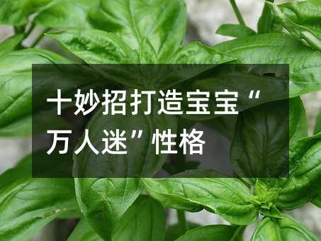 十妙招打造宝宝“万人迷”性格