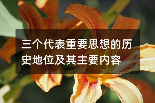 三个代表要紧思想的历史地位及其主要内容