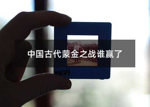 中国古代蒙金之战谁赢了