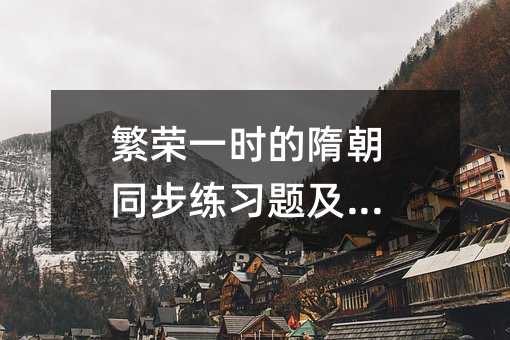繁荣一时的隋朝同步练习题及答案