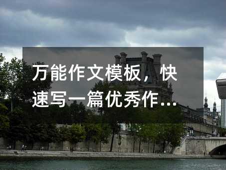 万能作文模板,快速写一篇优秀作文!