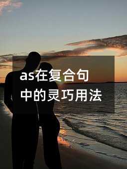 as在复合句中的灵巧用法