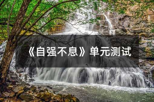 《自强不息》单元测试