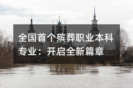 全国首个殡葬职业本科专业:开启全新篇章