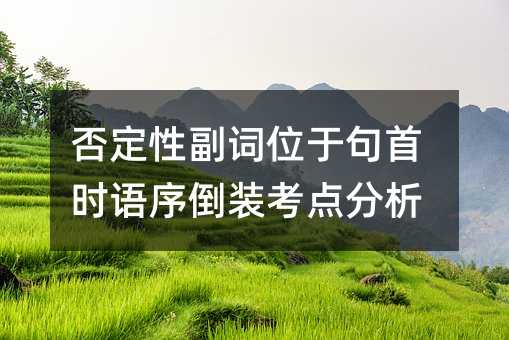 否定性副词位于句首时语序倒装考点分析